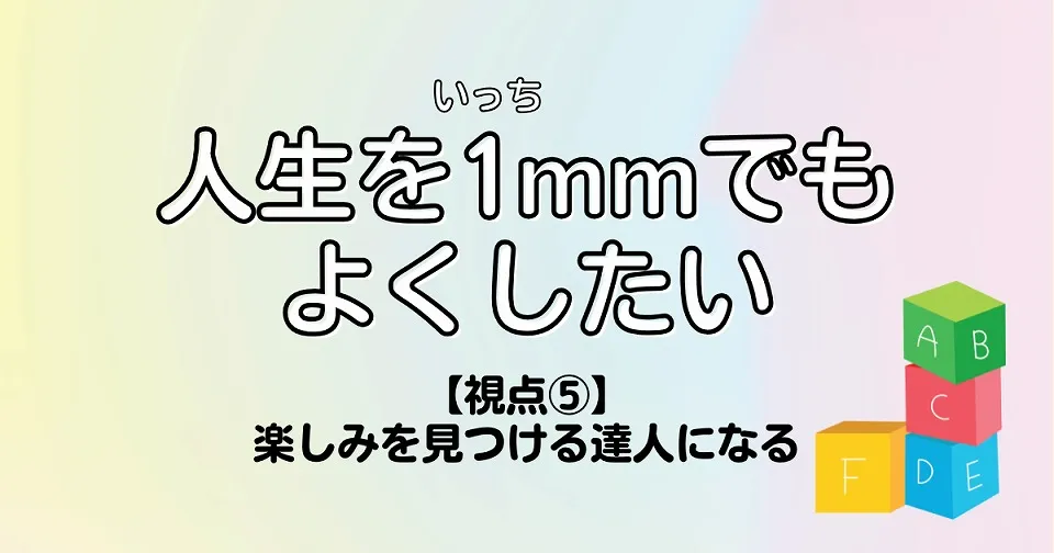 【短歌×人生】人生を1mmでもよくしたい　【視点⑤】楽しみを見つける達人になる