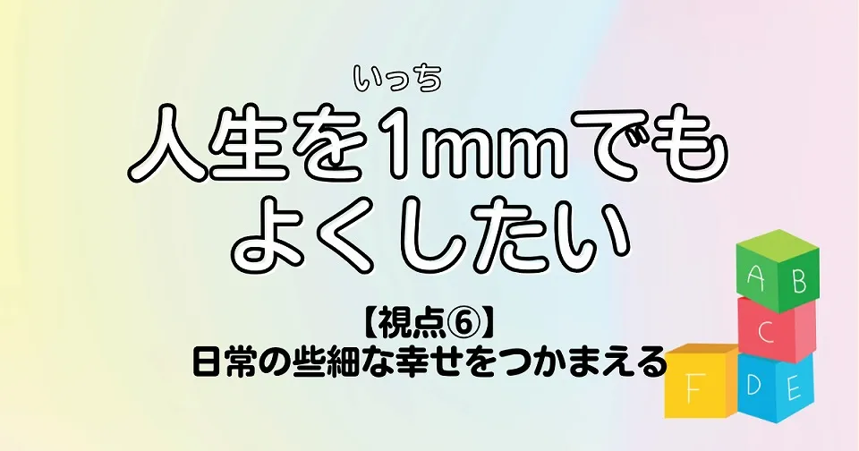 【短歌×人生】人生を1mmでもよくしたい　【視点⑥】日常の些細な幸せをつかまえる
