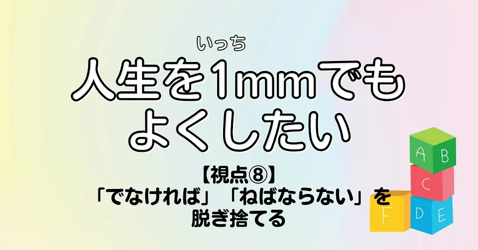 【短歌×人生】人生を1mmでもよくしたい　【視点⑧】「でなければ」「ねばならない」を脱ぎ捨てる