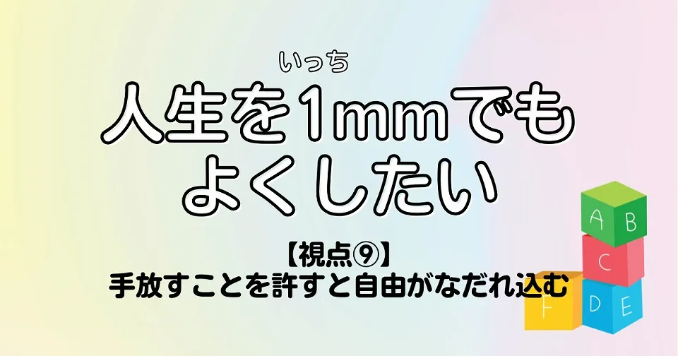 【短歌×人生】人生を1mmでもよくしたい　【視点⑨】手放すことを許すと自由がなだれ込む