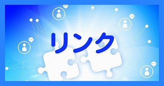リンク