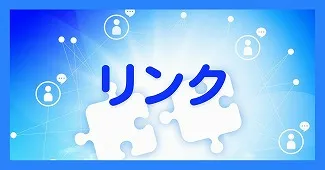 リンク