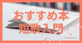 おすすめ短歌入門書