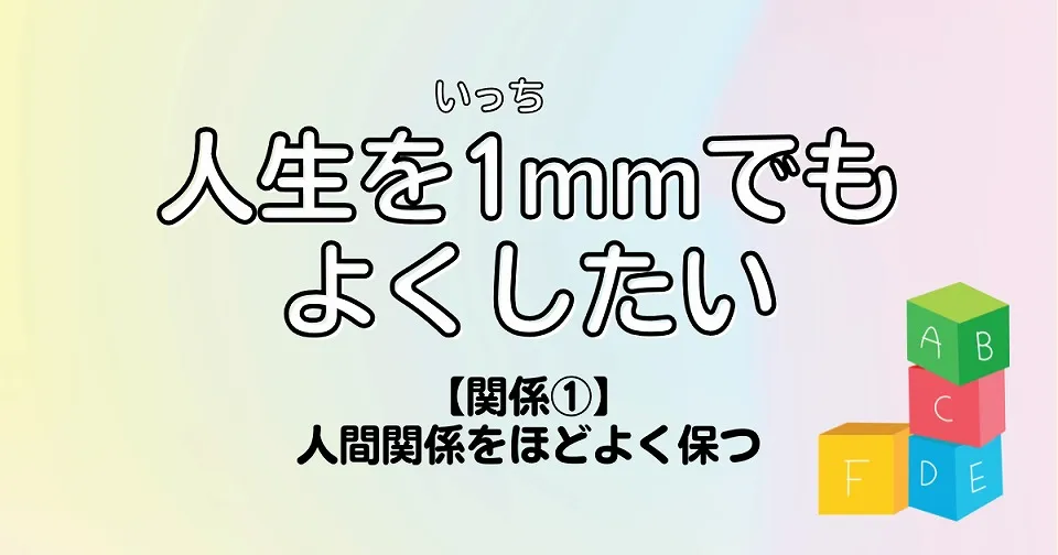 【短歌×人生】人生を1mmでもよくしたい　【関係①】人間関係をほどよく保つ