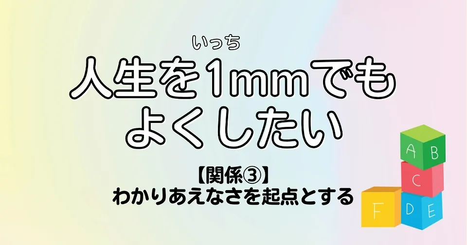 【短歌×人生】人生を1mmでもよくしたい　【関係③】わかりあえなさを起点とする