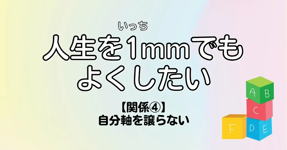 【短歌×人生】人生を1mmでもよくしたい　【関係④】自分軸を譲らない