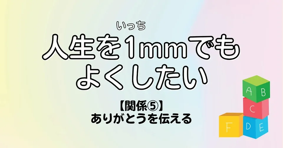 【短歌×人生】人生を1mmでもよくしたい　【関係⑤】ありがとうを伝える
