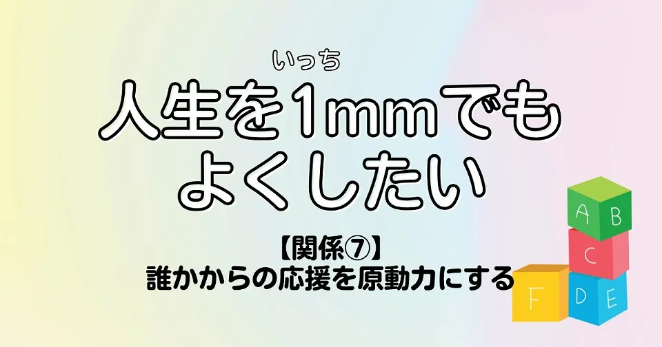 【短歌×人生】人生を1mmでもよくしたい　【関係⑦】誰かからの応援を原動力にする