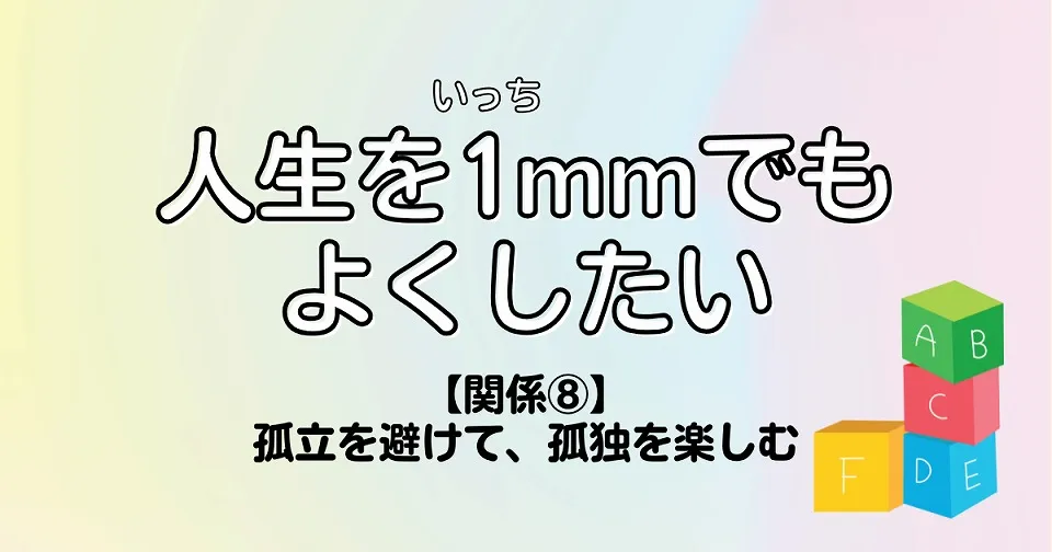 【短歌×人生】人生を1mmでもよくしたい　【関係⑧】孤立を避けて、孤独を楽しむ