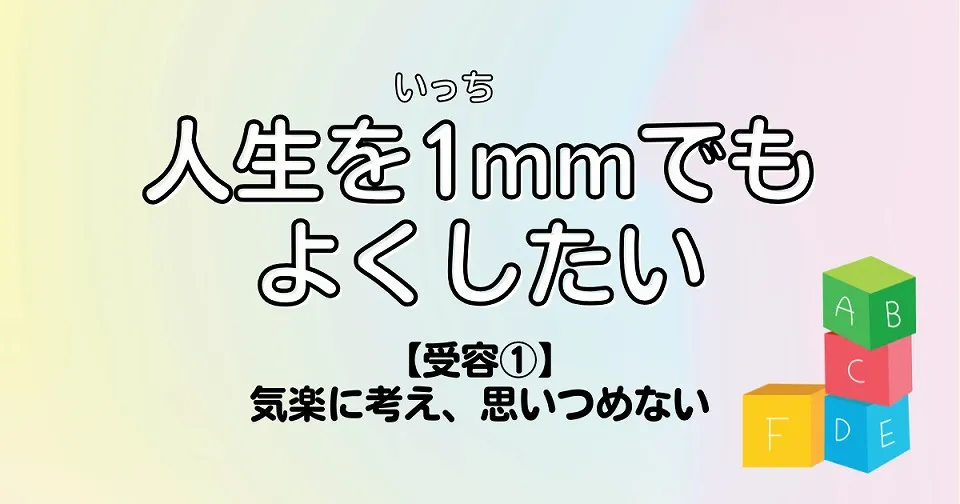 【短歌×人生】人生を1mmでもよくしたい　【受容①】気楽に考え、思いつめない