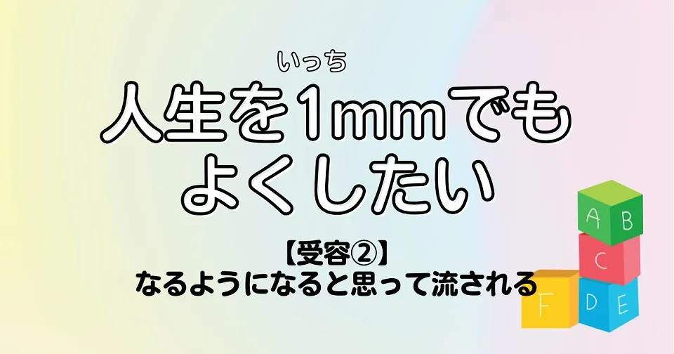 【短歌×人生】人生を1mmでもよくしたい　【受容②】なるようになると思って流される