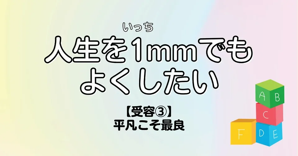 【短歌×人生】人生を1mmでもよくしたい　【受容③】平凡こそ最良