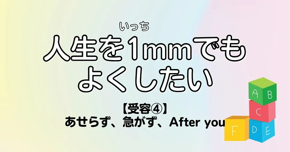 【短歌×人生】人生を1mmでもよくしたい　【受容④】あせらず、急がず、After you