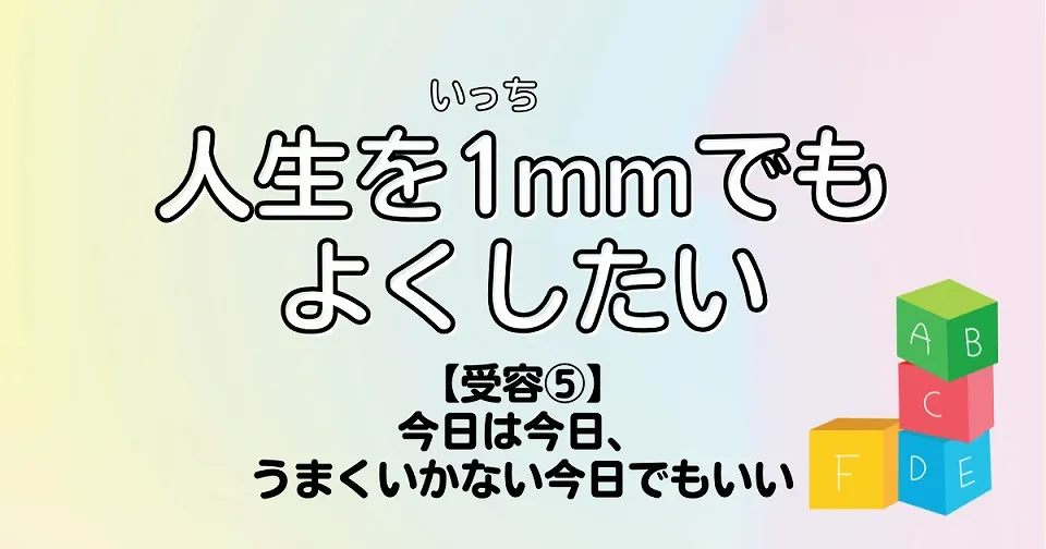 【短歌×人生】人生を1mmでもよくしたい　【受容⑤】今日は今日、うまくいかない今日でもいい