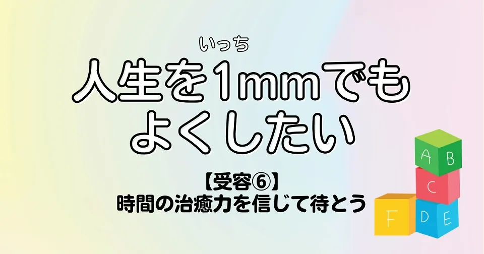 【短歌×人生】人生を1mmでもよくしたい　【受容⑥】時間の治癒力を信じて待とう