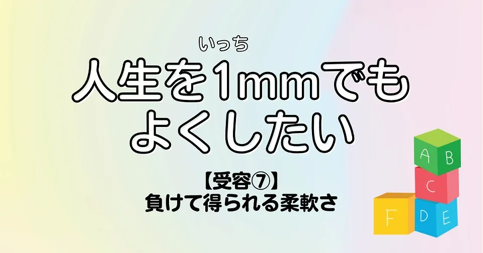 【短歌×人生】人生を1mmでもよくしたい　【受容⑦】負けて得られる柔軟さ