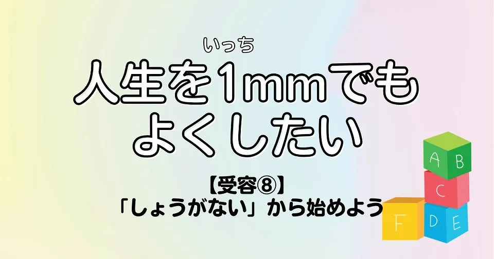 【短歌×人生】人生を1mmでもよくしたい　【受容⑧】「しょうがない」から始めよう
