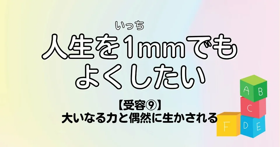 【短歌×人生】人生を1mmでもよくしたい　【受容⑨】大いなる力と偶然に生かされる