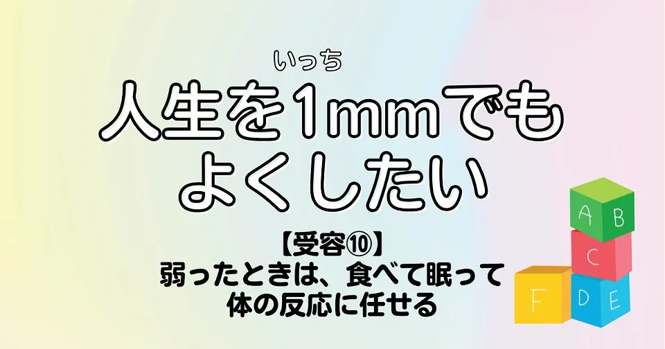 【短歌×人生】人生を1mmでもよくしたい　【受容⑩】弱ったときは、食べて眠って体の反応に任せる