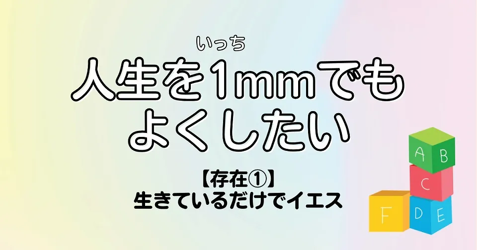 【短歌×人生】人生を1mmでもよくしたい　【存在①】生きているだけでイエス