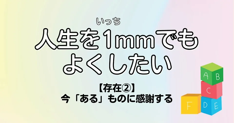 【短歌×人生】人生を1mmでもよくしたい　【存在②】今「ある」ものに感謝する