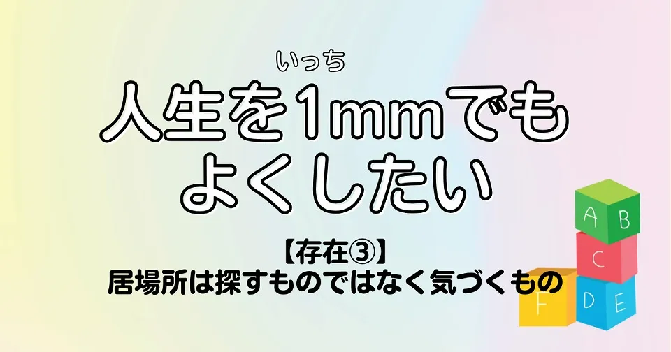 【短歌×人生】人生を1mmでもよくしたい　【存在③】居場所は探すものではなく気づくもの