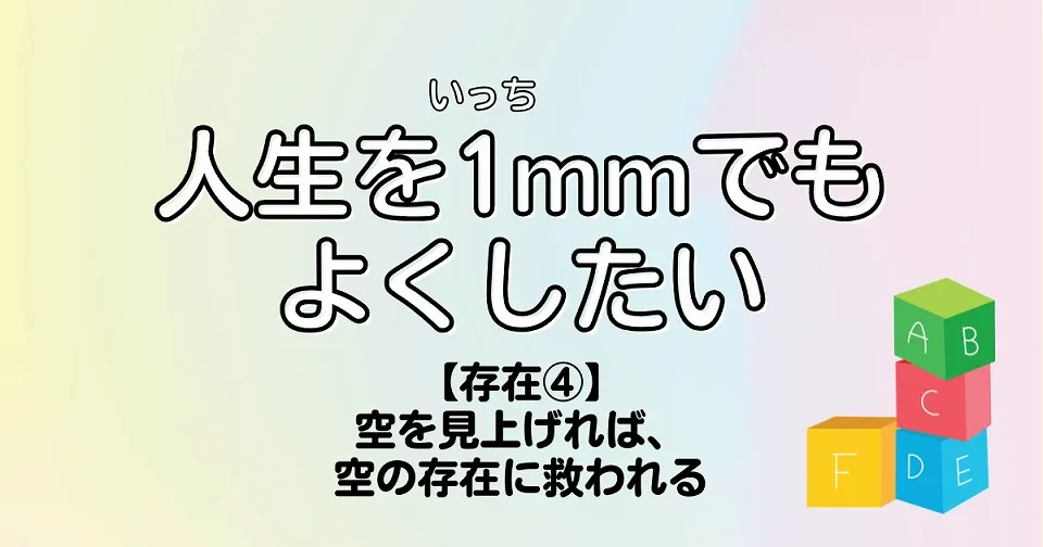 【短歌×人生】人生を1mmでもよくしたい　【存在④】空を見上げれば、空の存在に救われる