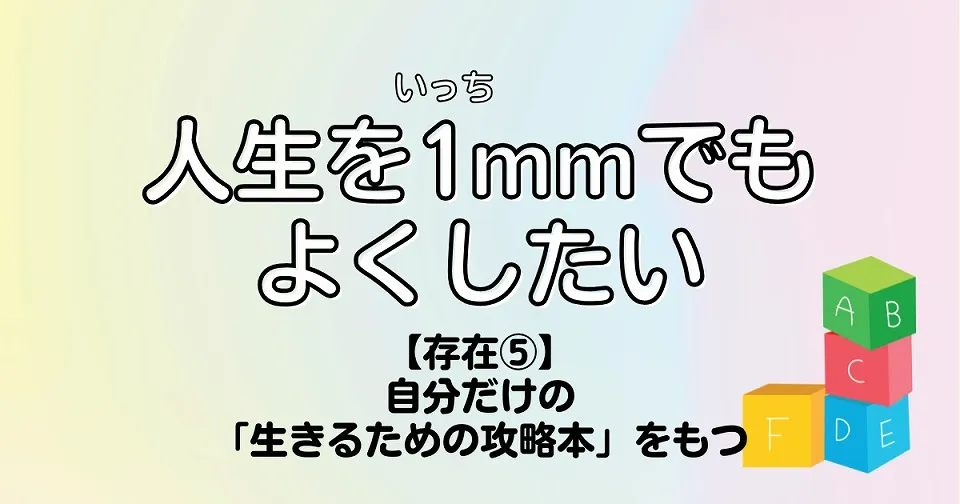 【短歌×人生】人生を1mmでもよくしたい　【存在⑤】自分だけの「生きるための攻略本」をもつ