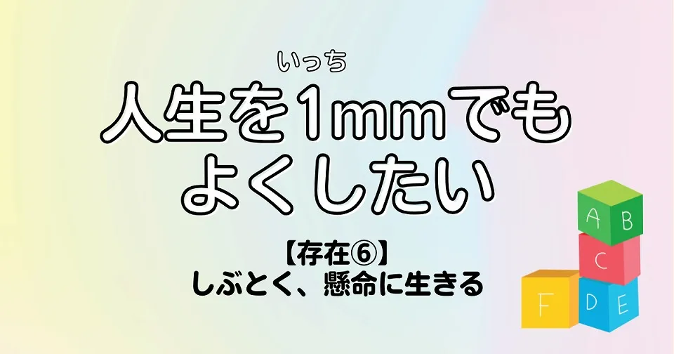 【短歌×人生】人生を1mmでもよくしたい　【存在⑥】しぶとく、懸命に生きる