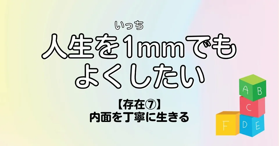 【短歌×人生】人生を1mmでもよくしたい　【存在⑦】内面を丁寧に生きる