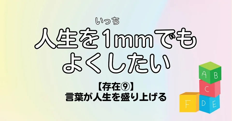 【短歌×人生】人生を1mmでもよくしたい　【存在⑨】言葉が人生を盛り上げる