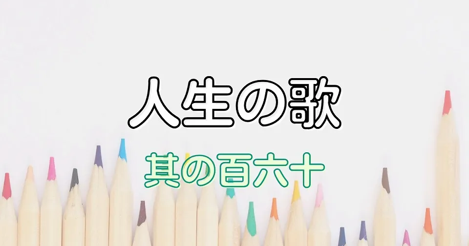 人生の短歌