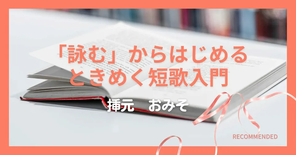 「詠む」からはじめるときめく短歌入門
