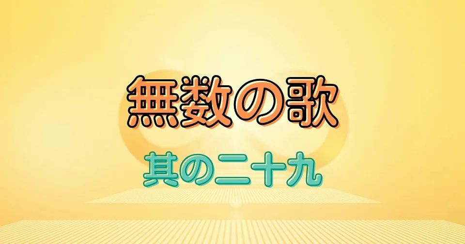 無数の短歌