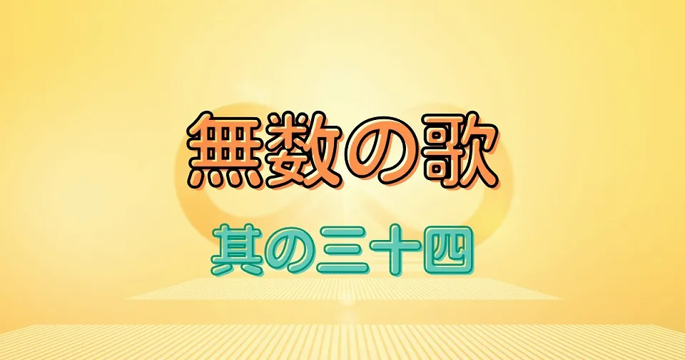 無数の短歌
