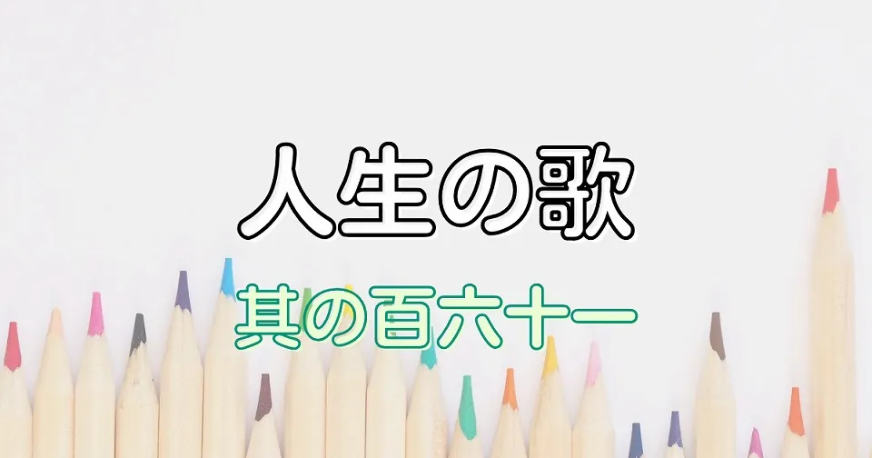人生の短歌