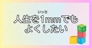 人生を1mmでもよくしたい