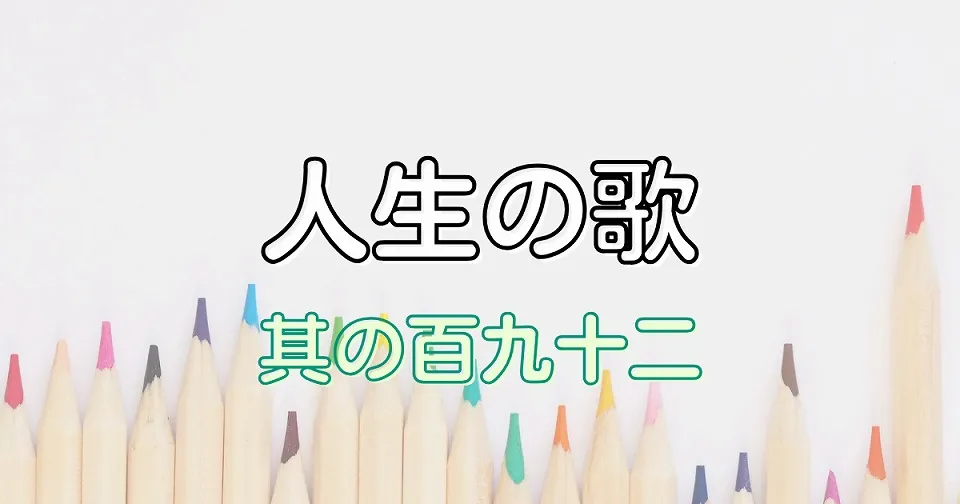 人生の短歌