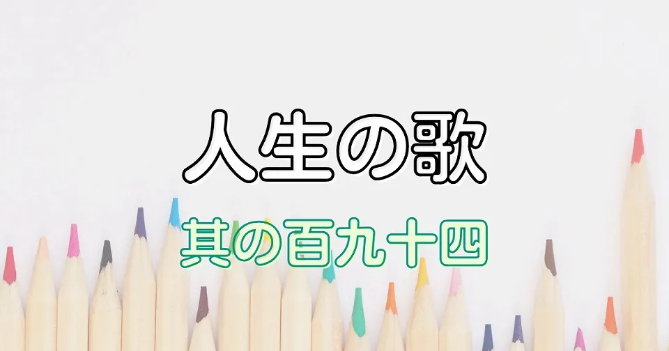 人生の短歌