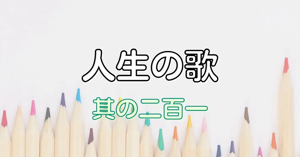 人生の短歌
